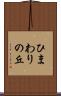 ひまわりの丘 Scroll