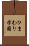 ひまわり学園 Scroll