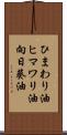 ひまわり油 Scroll