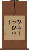 ひゅーっ Scroll