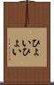 ひょいひょい Scroll