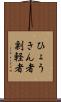 ひょうきん者 Scroll