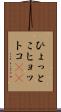 ひょっとこ Scroll