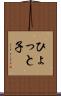 ひょっと子 Scroll