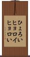 ひょろい Scroll