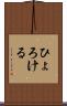 ひょろける Scroll