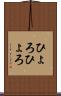 ひょろひょろ Scroll
