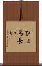 ひょろ長い Scroll
