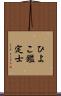 ひよこ鑑定士 Scroll
