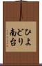 ひよどり南台 Scroll