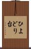 ひよどり台 Scroll