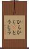 ひらひら(P) Scroll