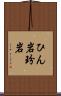 ひん岩 Scroll