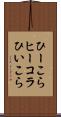 ひーこら Scroll