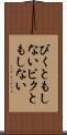 びくともしない Scroll