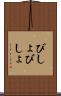 びしょびしょ Scroll
