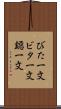 びた一文 Scroll