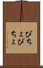 びちょびちょ Scroll