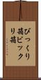 びっくり箱 Scroll
