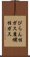 びらん性ガス Scroll