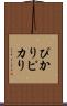ぴかり Scroll
