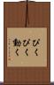 ぴくぴく動く Scroll
