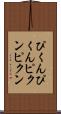 ぴくんぴくん Scroll