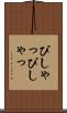ぴしゃっぴしゃっ Scroll