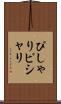 ぴしゃり Scroll