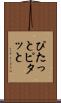 ぴたっと Scroll