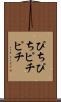 ぴちぴち Scroll