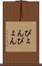 ぴょんぴょん Scroll