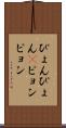 ぴょんぴょん(P) Scroll