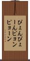 ぴょん Scroll