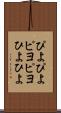 ぴよぴよ Scroll