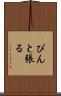 ぴんと張る Scroll