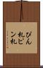 ぴん札 Scroll
