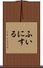 ふいにする Scroll