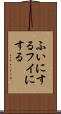 ふいにする Scroll