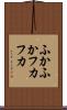 ふかふか Scroll
