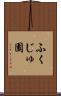 ふくじゅ園 Scroll
