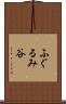 ふぐるみ谷 Scroll