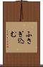 ふさぎ込む Scroll