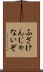 ふざけんじゃないぞ Scroll