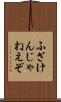 ふざけんじゃねえぞ Scroll