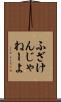 ふざけんじゃねーよ Scroll