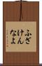 ふざけんなよ Scroll