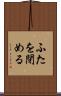 ふたを閉める Scroll