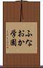 ふなおか学園 Scroll