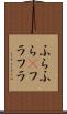 ふらふら(P) Scroll
